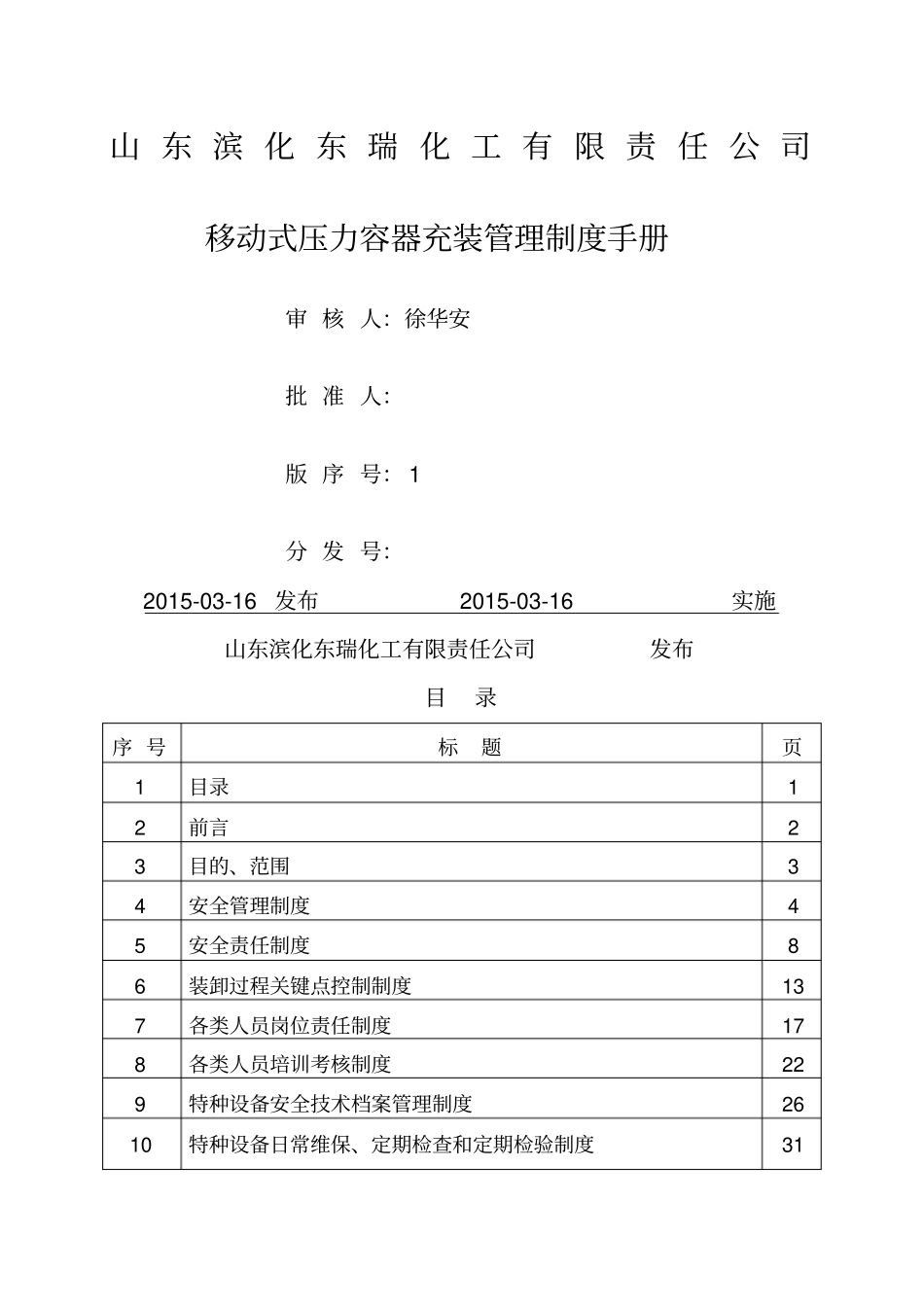 氯乙烯充装管理制度手册_第1页