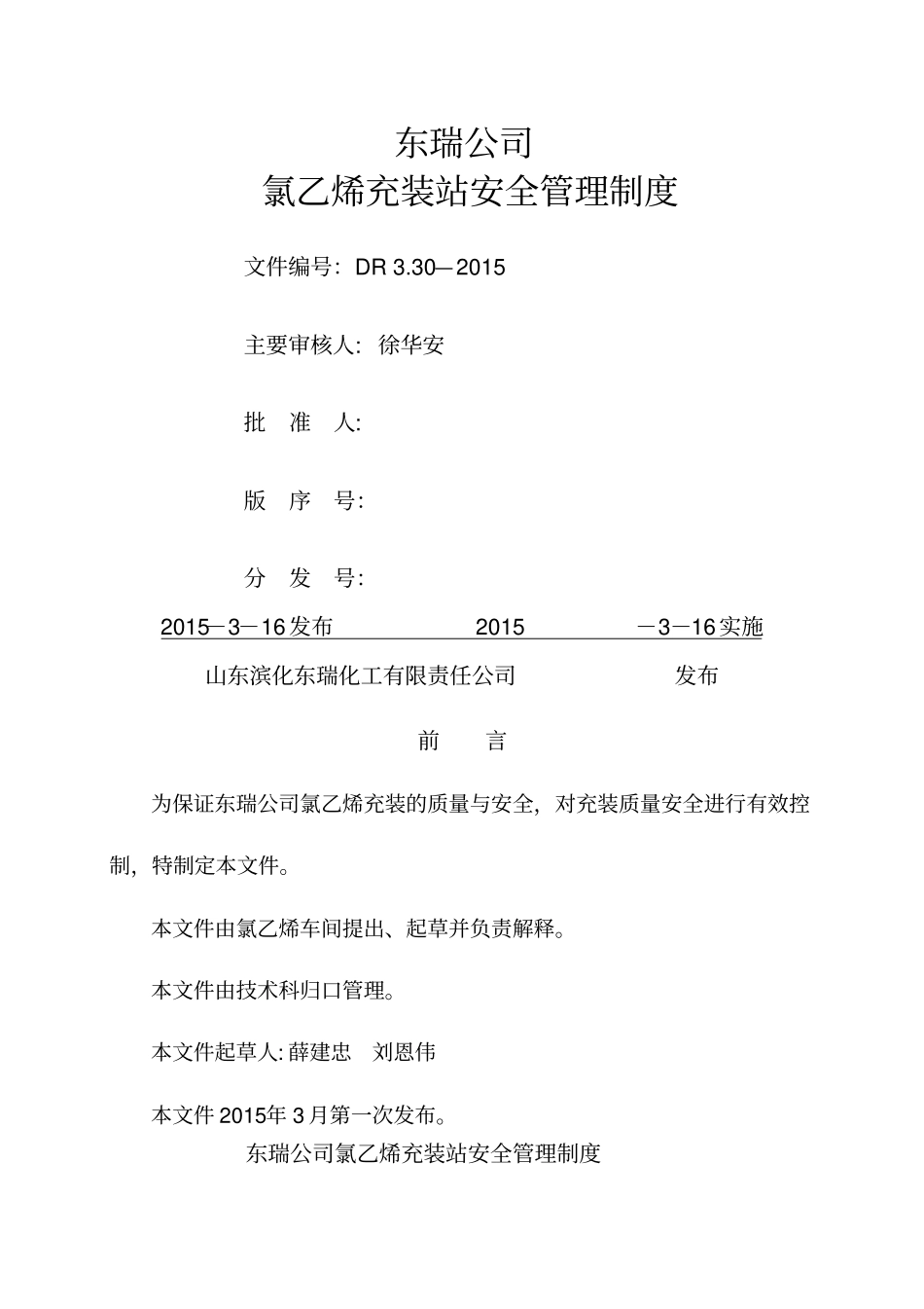 氯乙烯充装管理制度手册_第3页