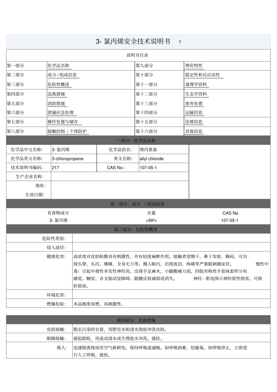 氯丙烯说明书_第1页