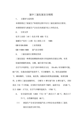 氯中三氯化氮安全规程完整