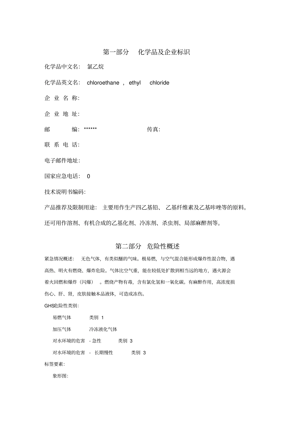 氯乙烷安全生产技术说明书--2016_第1页