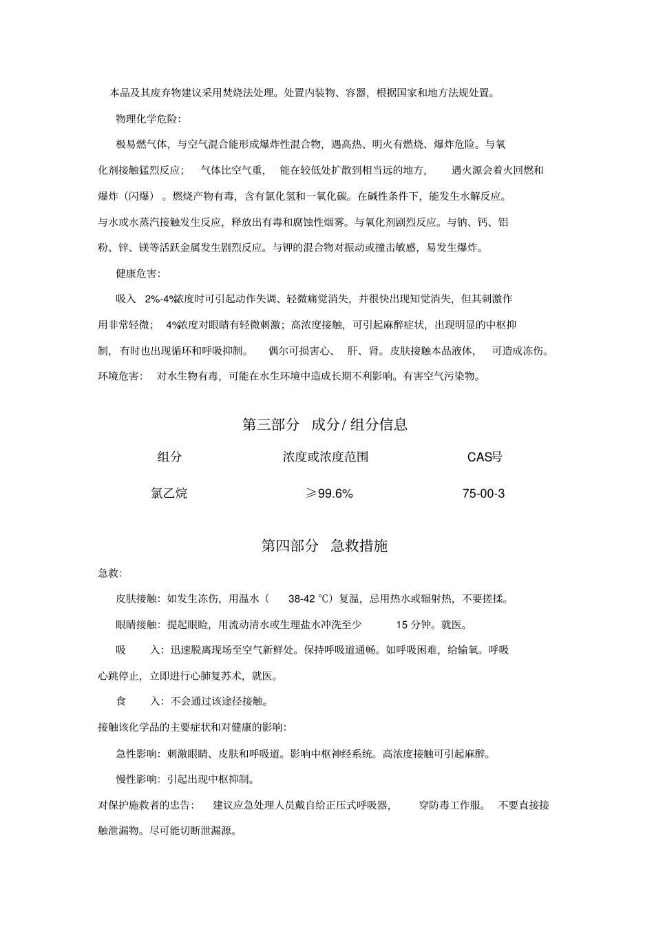 氯乙烷安全生产技术说明书--2016_第3页