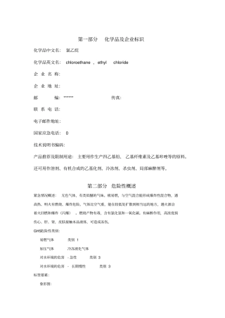 氯乙烷安全生产技术说明书--2016