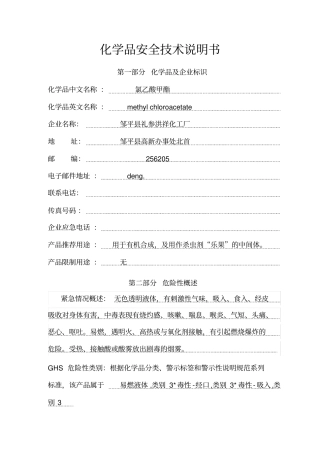 氯乙酸甲酯安全技术说明书