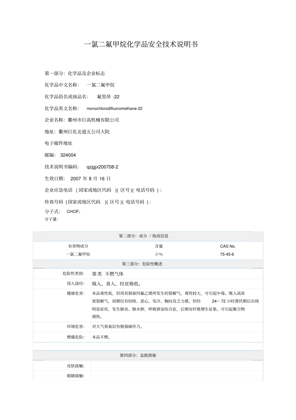 氯二氟甲烷化学品安全技术说明书_第1页