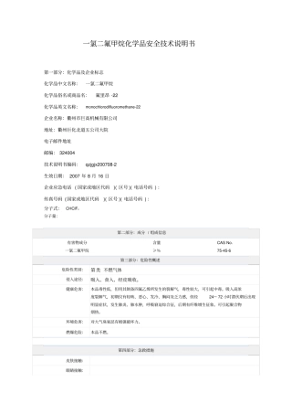 氯二氟甲烷化学品安全技术说明书