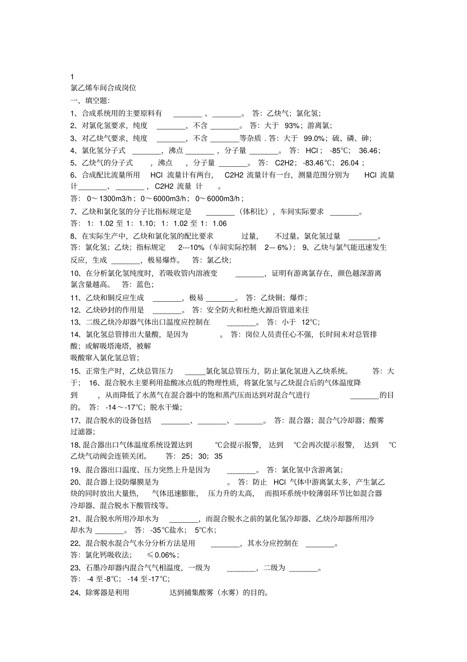 氯乙烯合成题库讲解_第1页