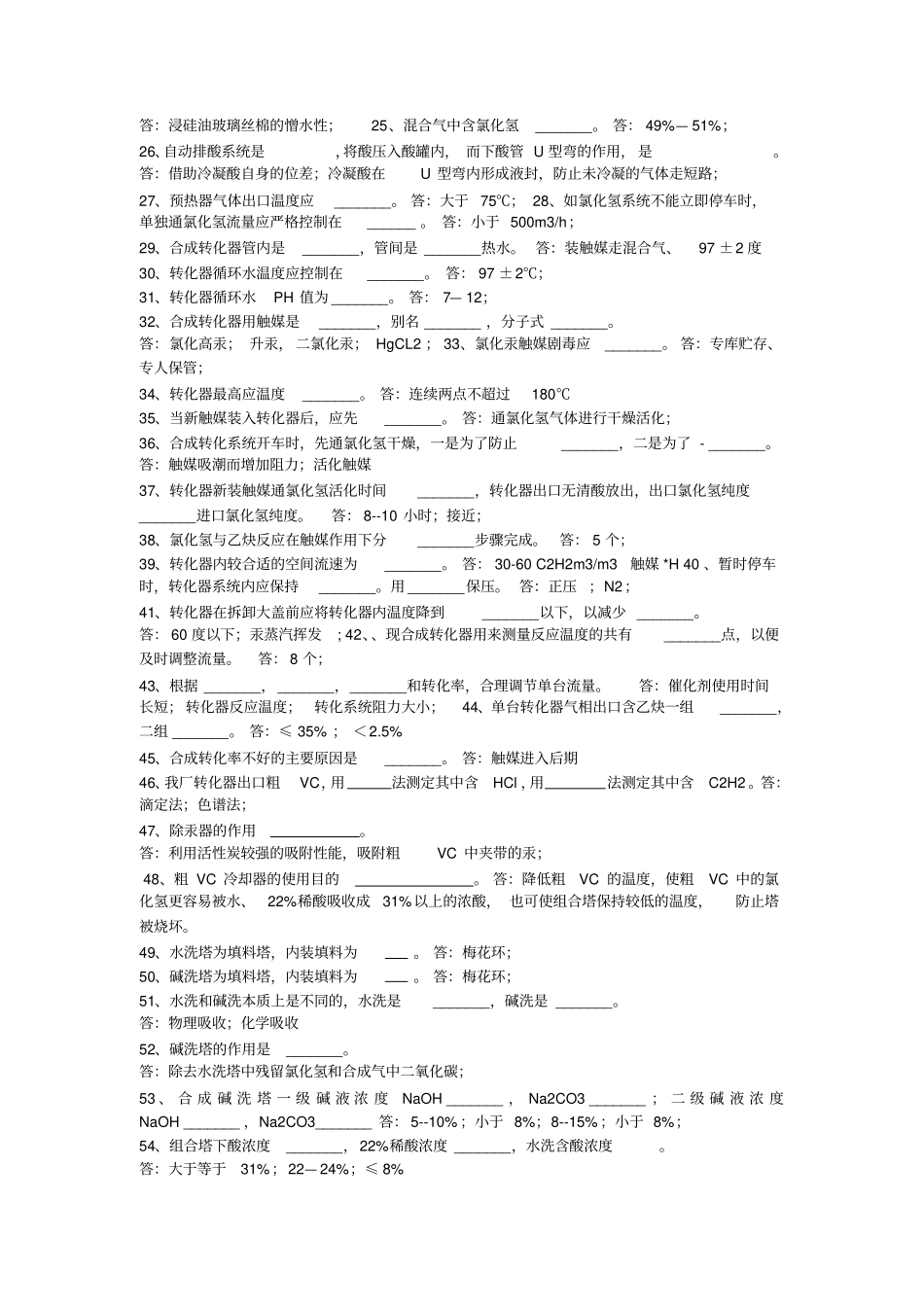 氯乙烯合成题库讲解_第2页