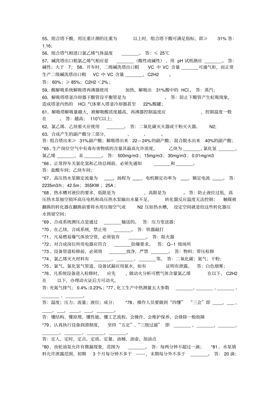 氯乙烯合成题库讲解_第3页