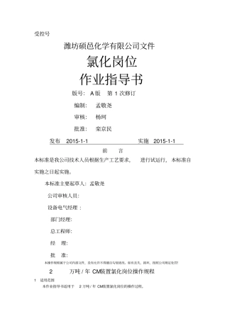 氯化岗位操作规程