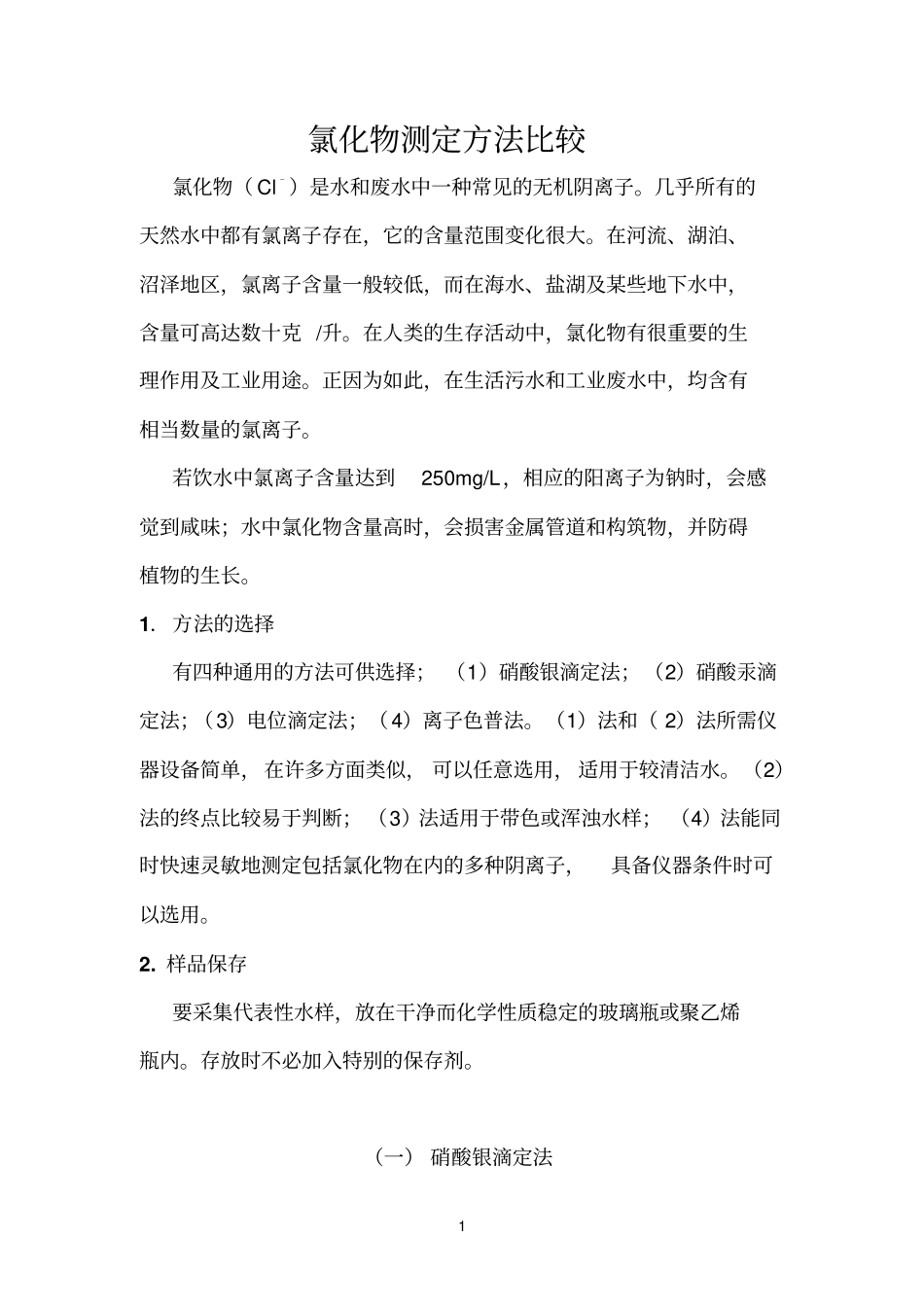 氯化物测定方法比较_第1页