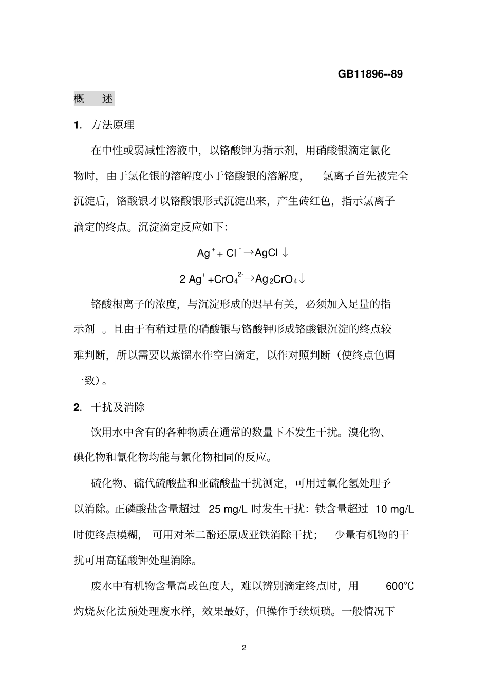 氯化物测定方法比较_第2页