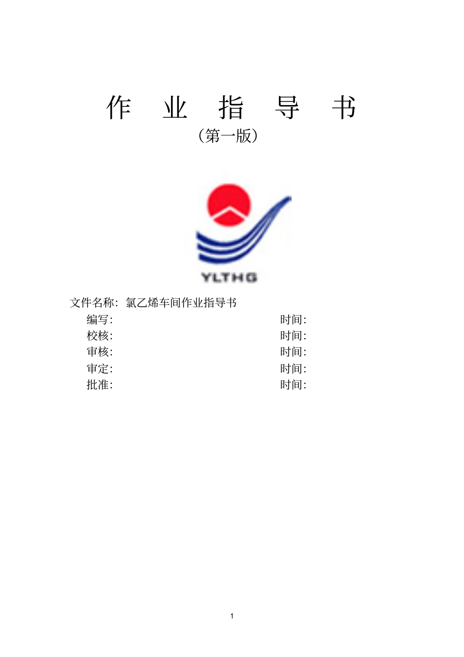 氯化氢及盐酸作业指导书_第1页