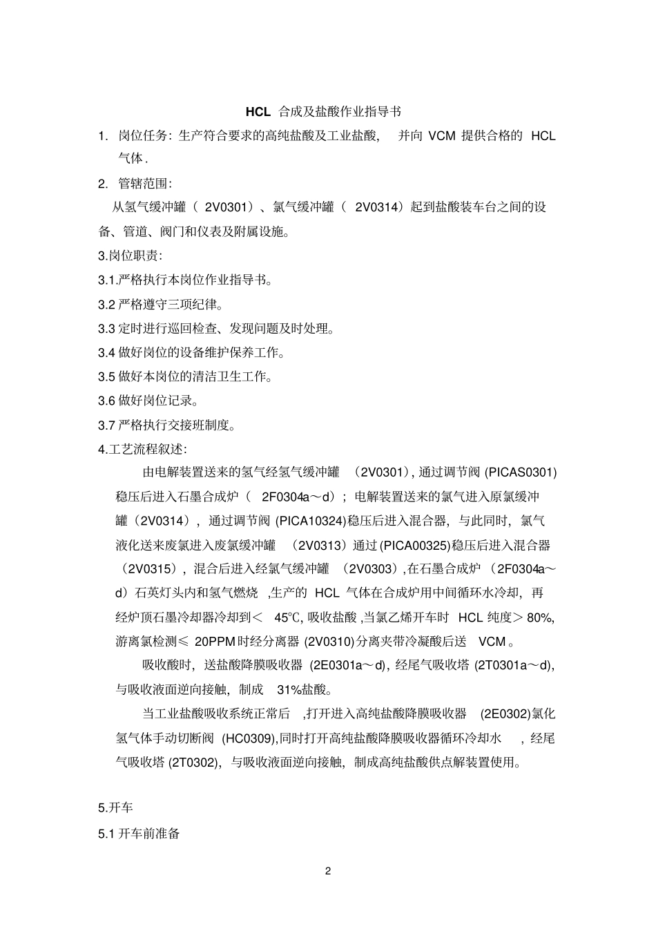 氯化氢及盐酸作业指导书_第2页