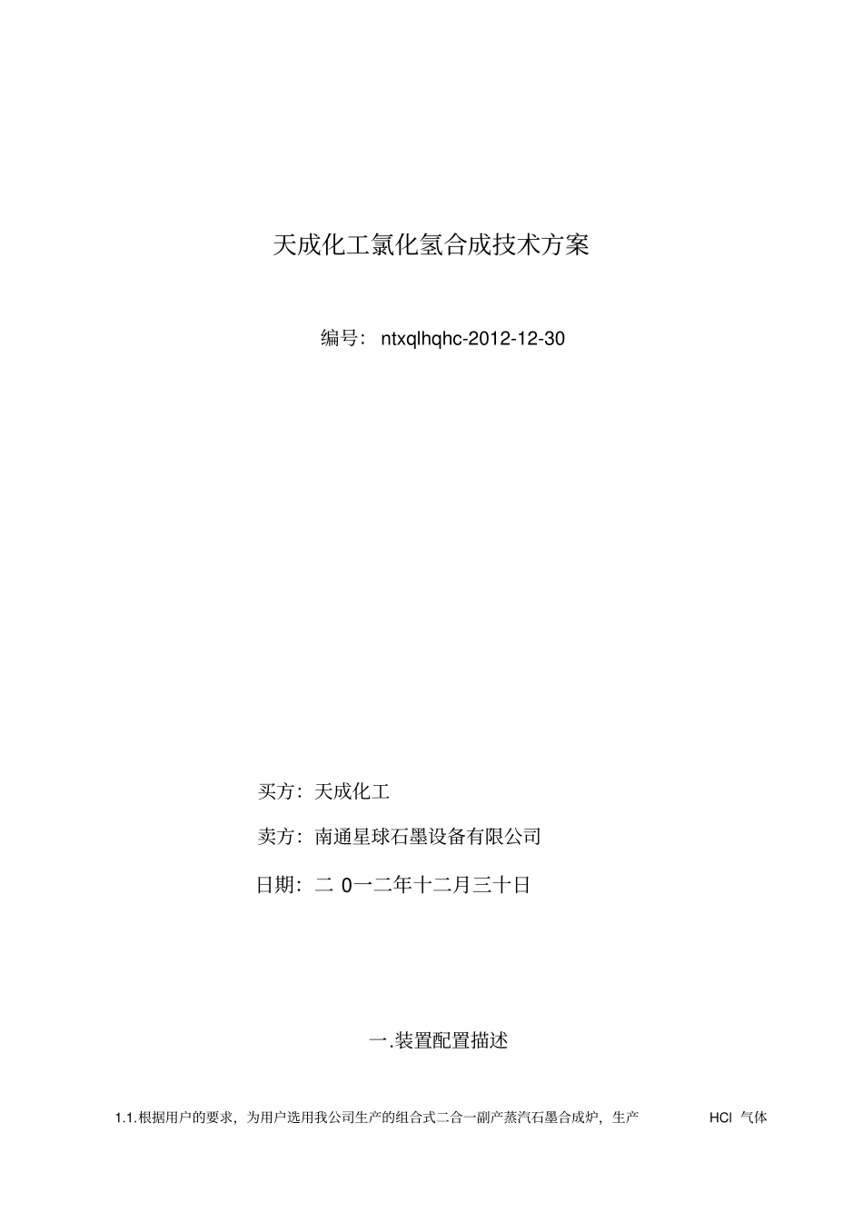 氯化氢合成及盐酸合成技术方案_第1页