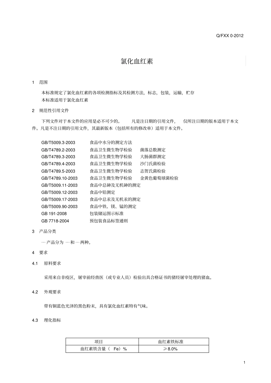 氯化血红素标准模板研究_第3页