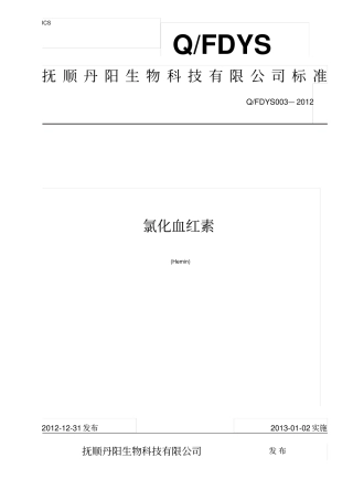 氯化血红素标准模板研究