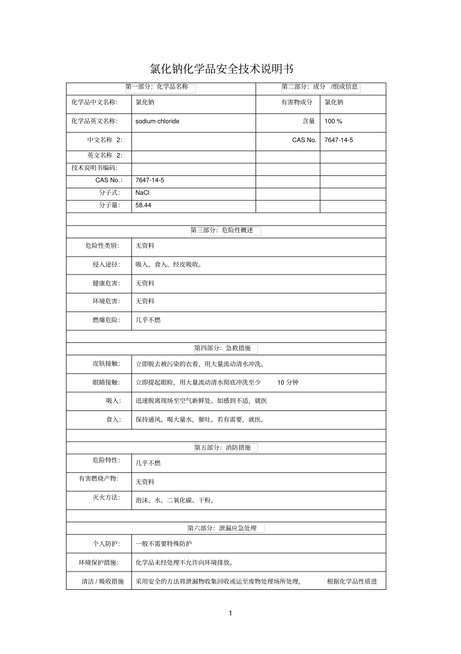 氯化钠化学品安全技术说明书_第1页