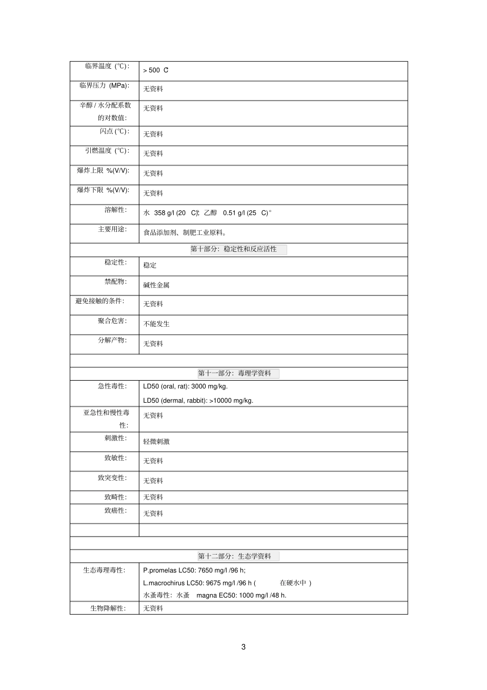 氯化钠化学品安全技术说明书_第3页