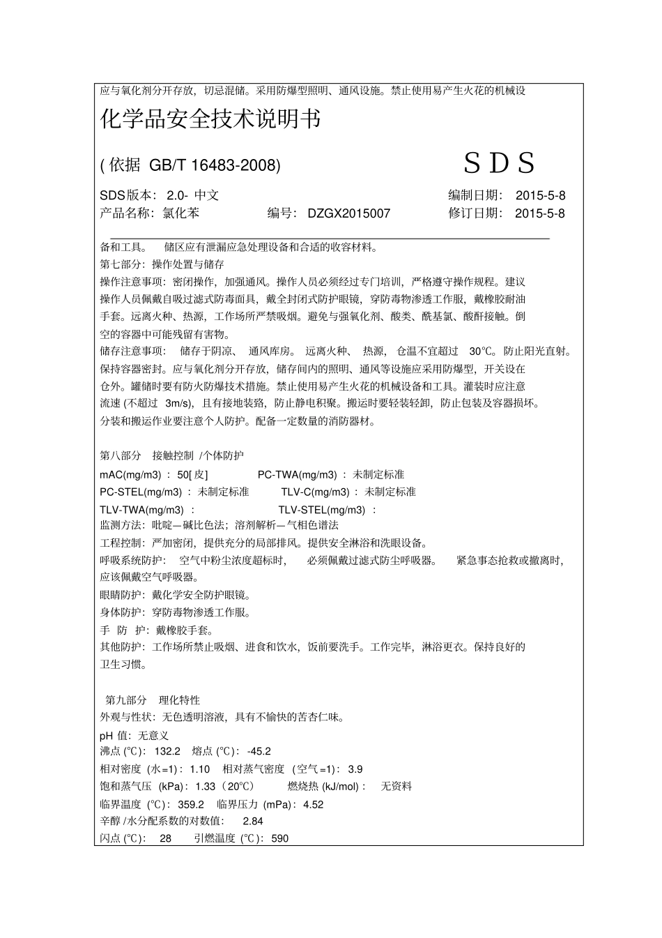 氯化苯化学品安全技术说明书_第3页