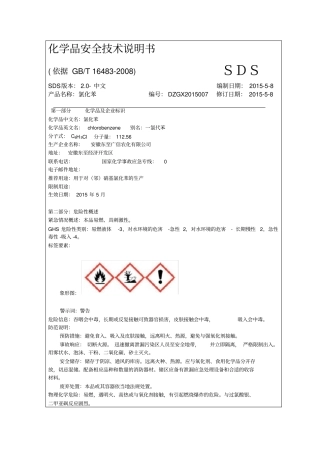 氯化苯化学品安全技术说明书