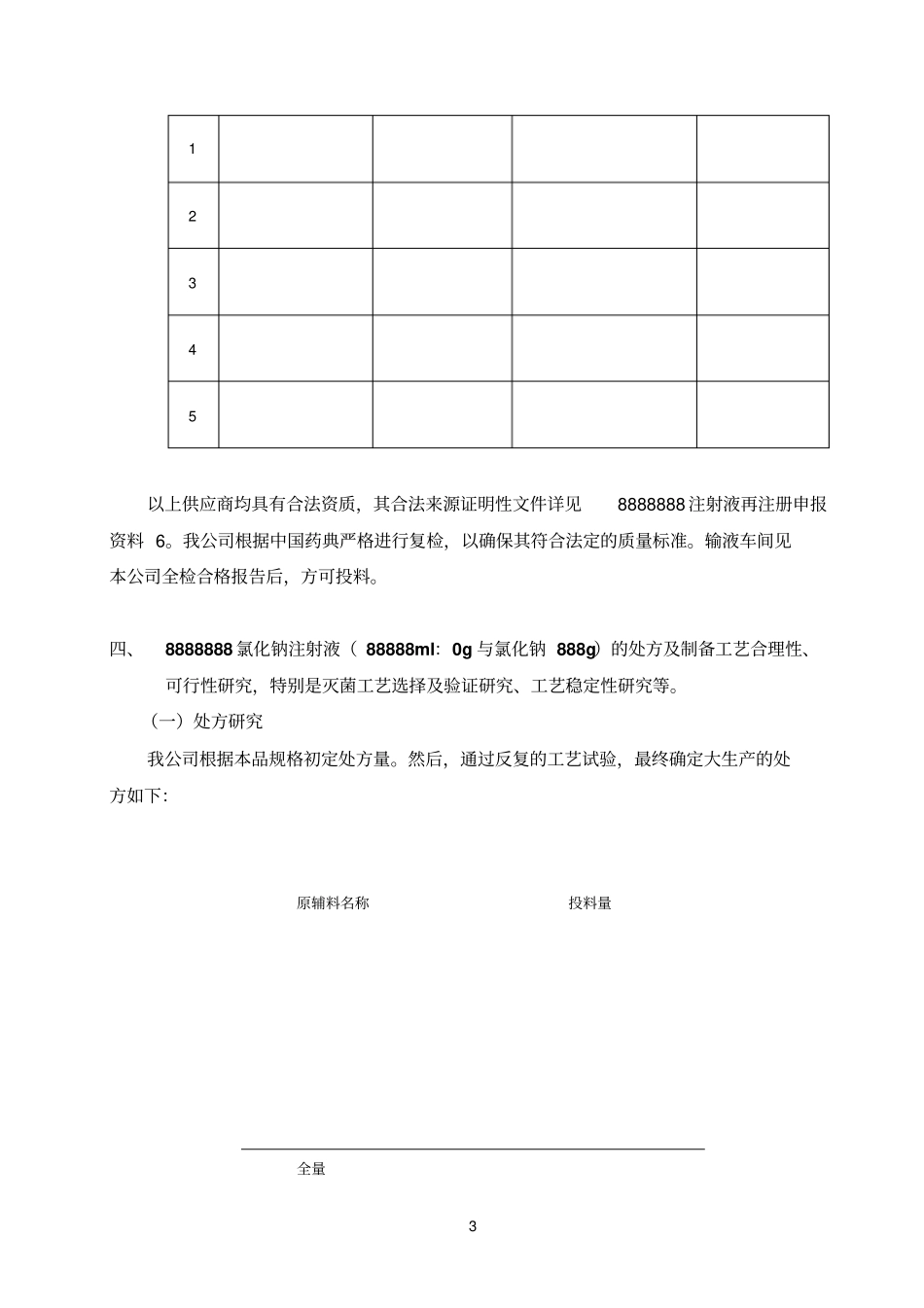 氯化钠注射液基础技术研究_第3页