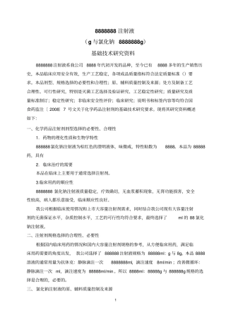 氯化钠注射液基础技术研究