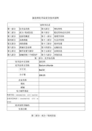 氯化钡化学品安全技术说明