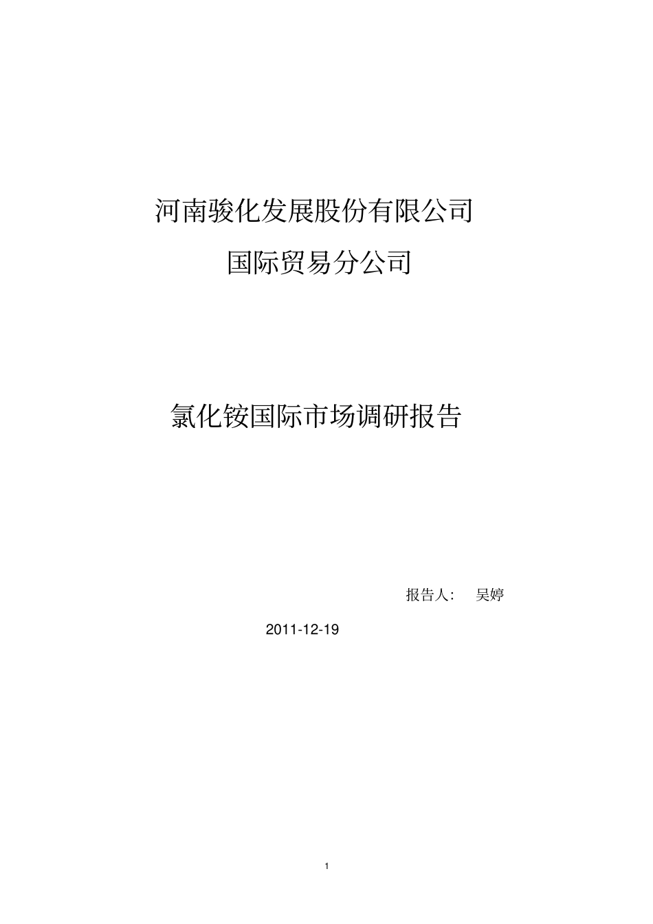 氯化铵调研报告讲解_第1页