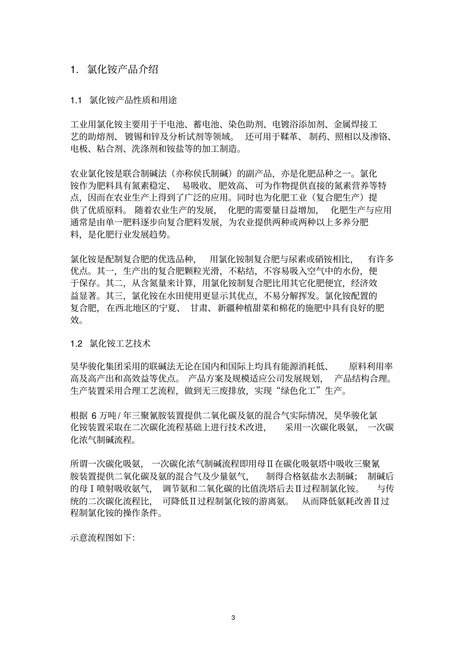 氯化铵调研报告讲解_第3页