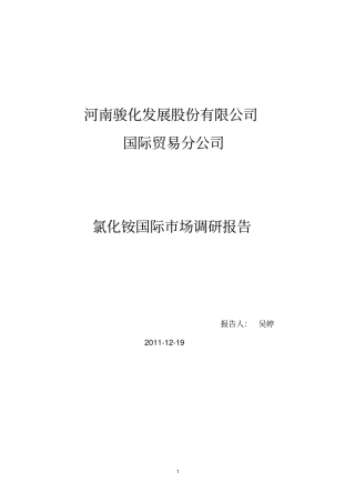 氯化铵调研报告讲解