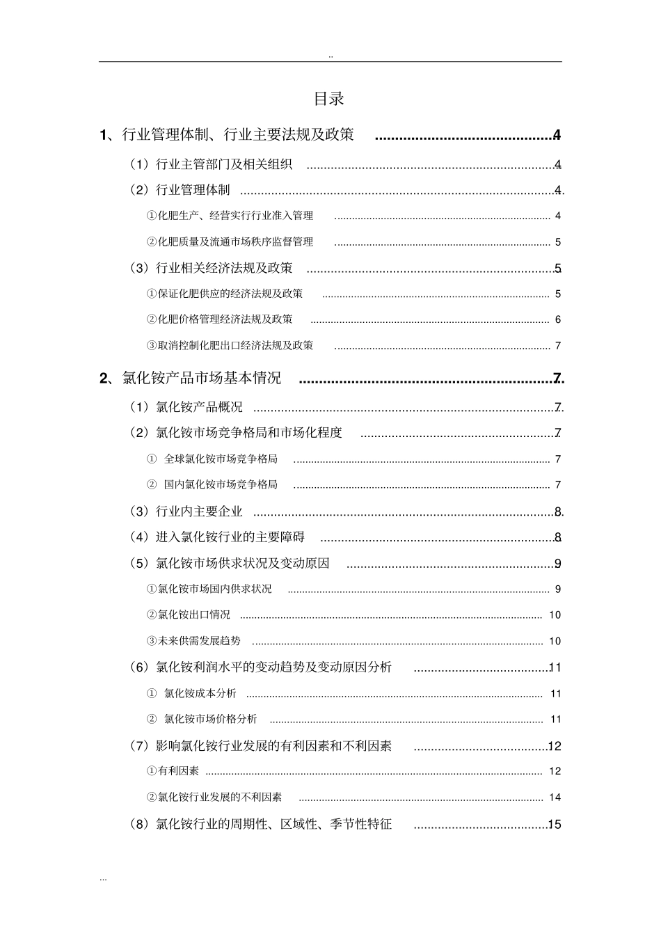 氯化铵行业分析报告_第2页