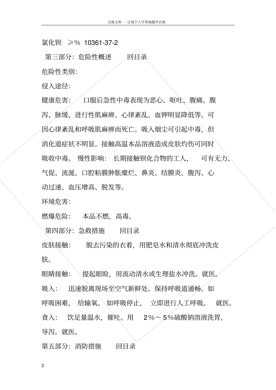 氯化钡化学品安全技术说明书_第2页