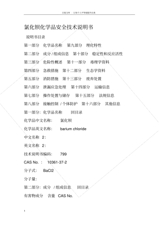 氯化钡化学品安全技术说明书