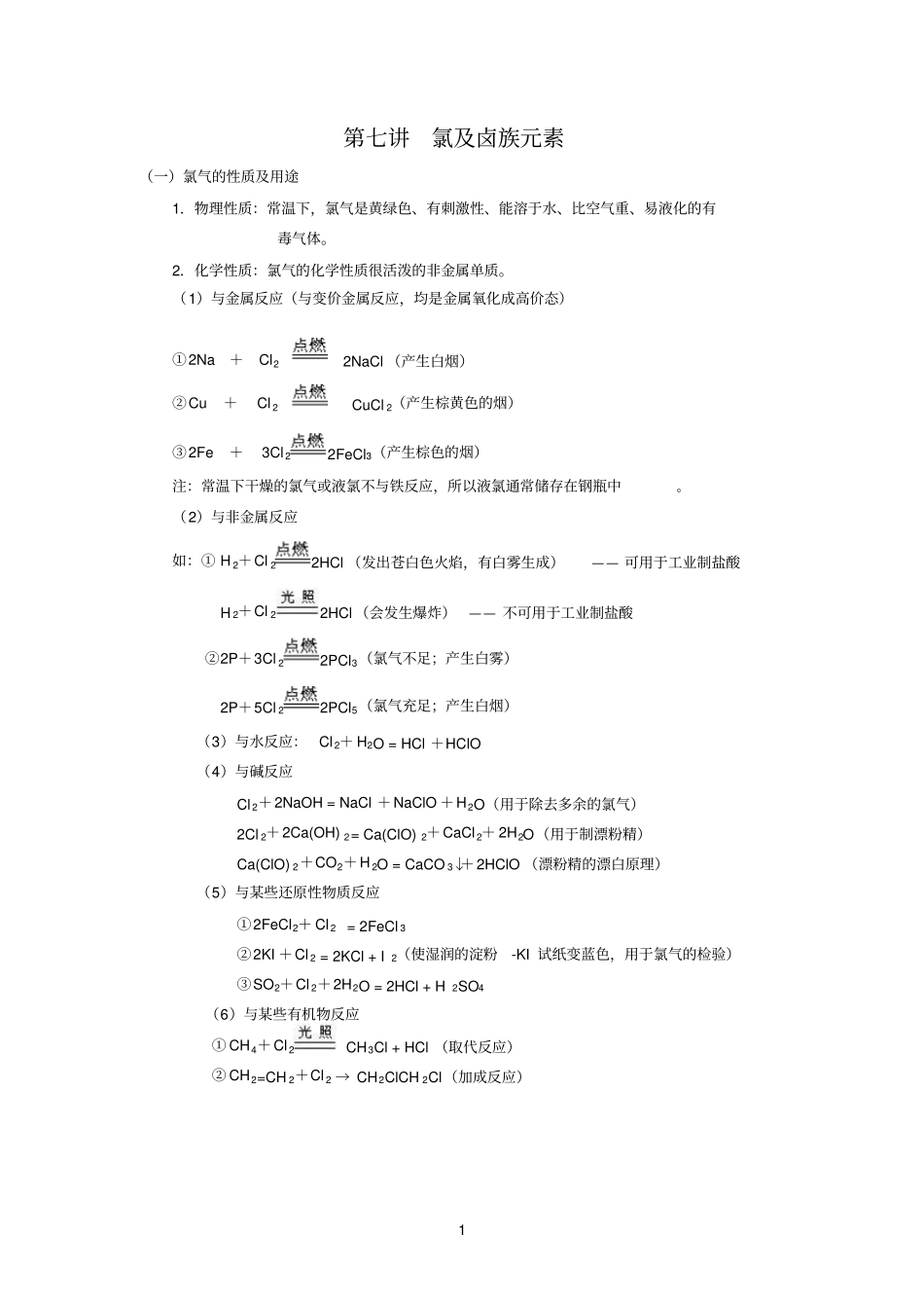 氯及卤族元素_第1页
