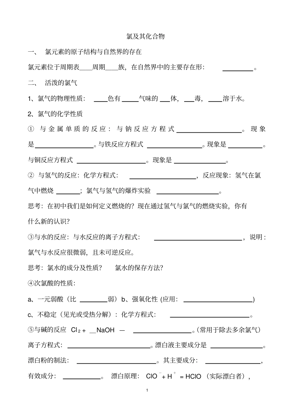 氯及其化合物知识点_第1页