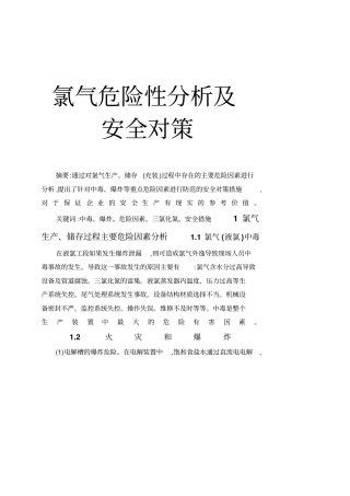 氯气危险性分析及安全对策