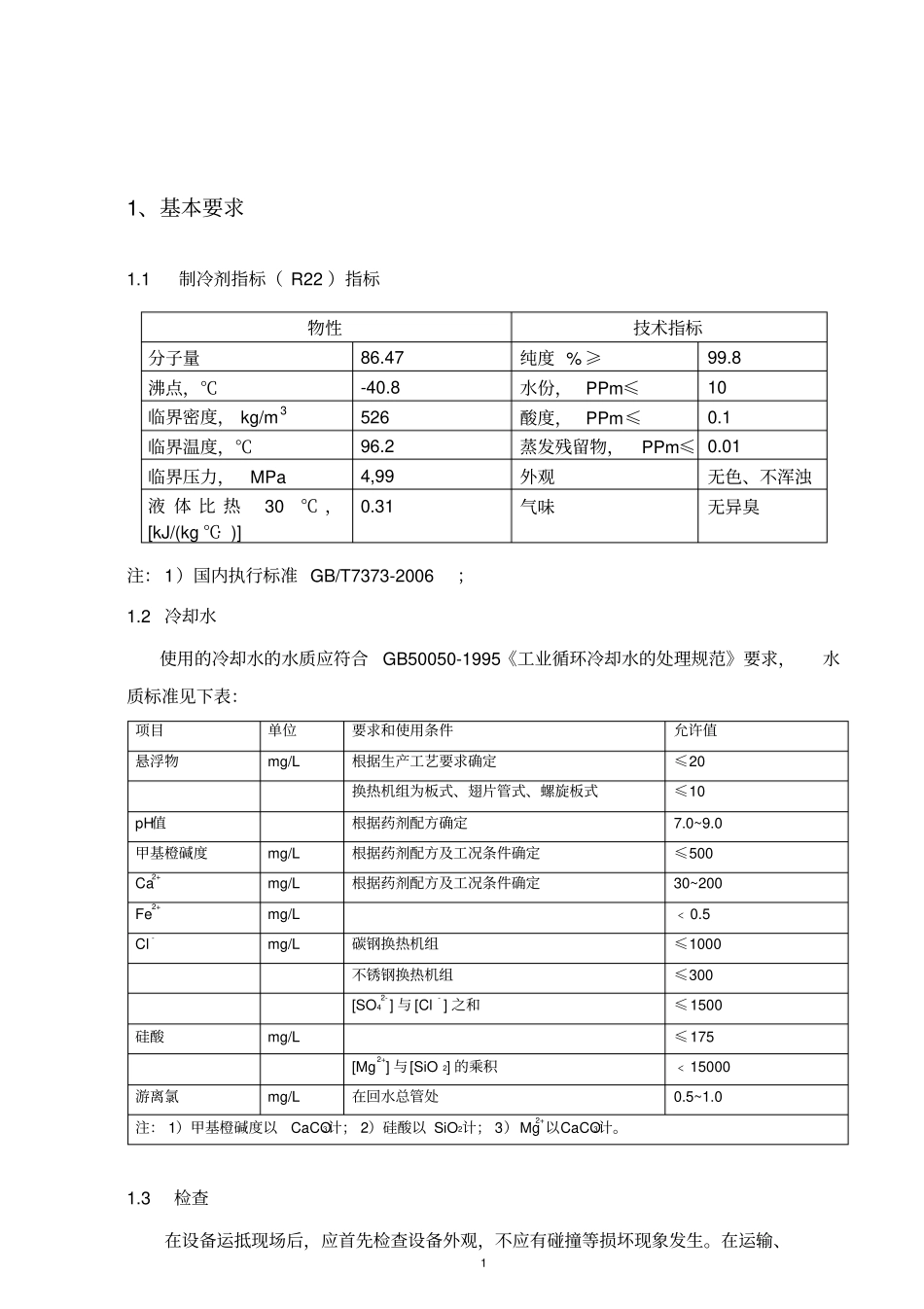 氯气参考资料液化机组培训资料_第2页