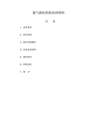 氯气参考资料液化机组培训资料