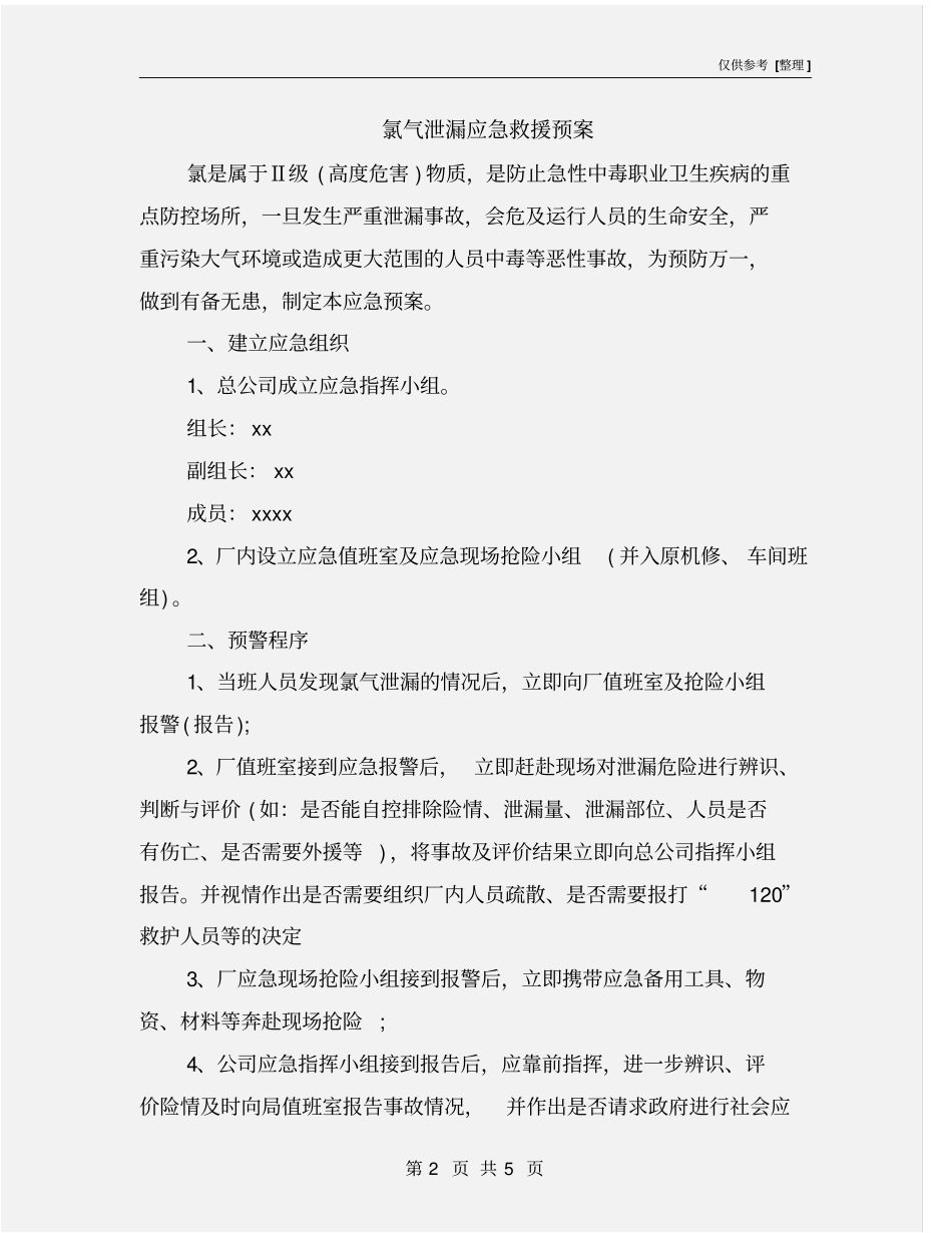 氯气泄漏应急救援预案_第2页