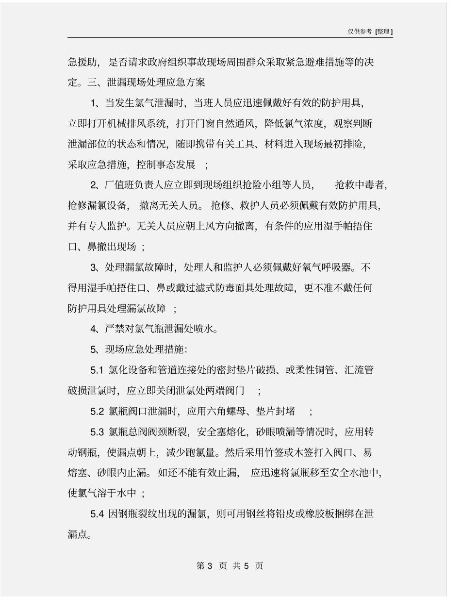 氯气泄漏应急救援预案_第3页