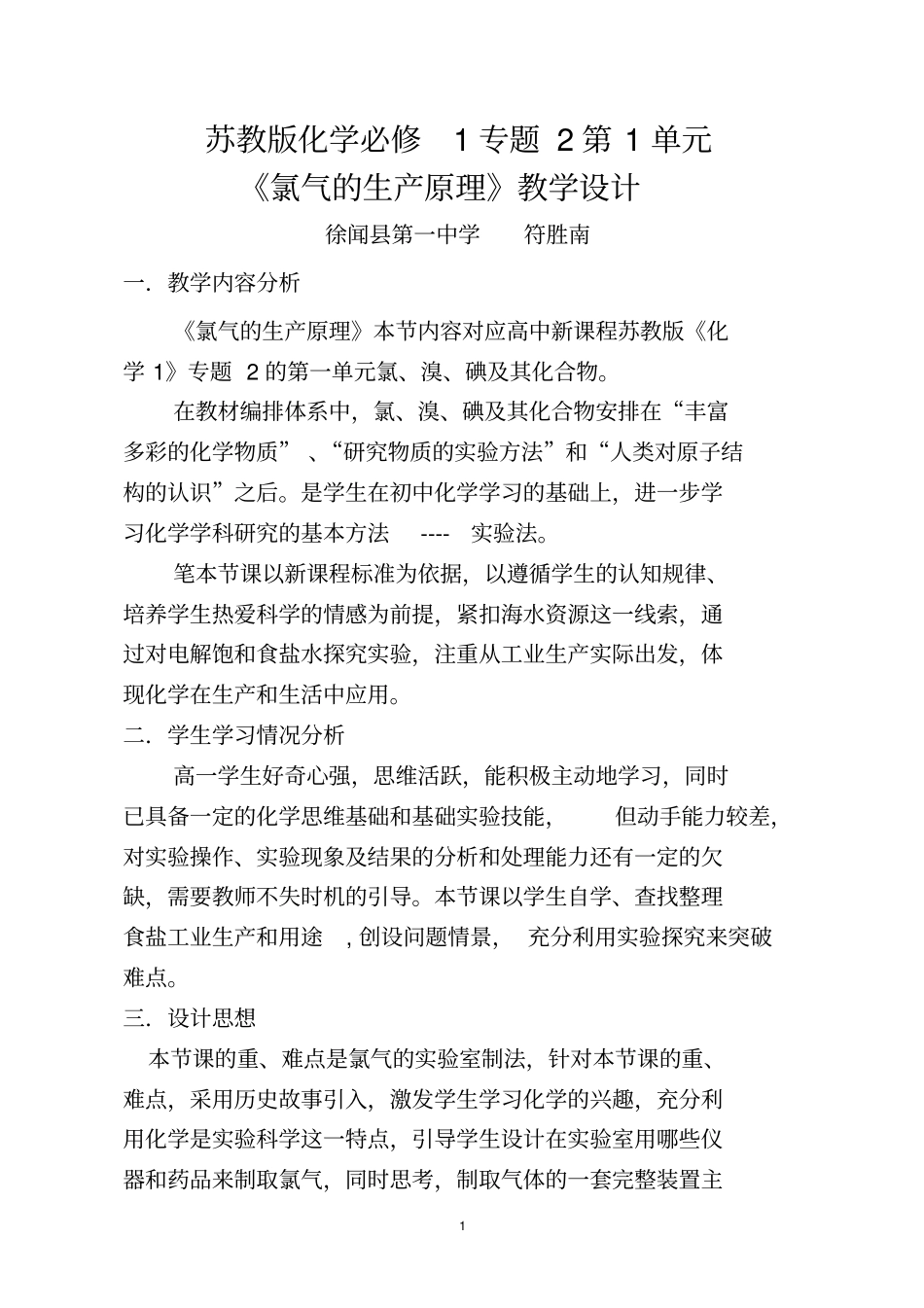 氯气生产原理教学的设计--陈奕杰_第1页