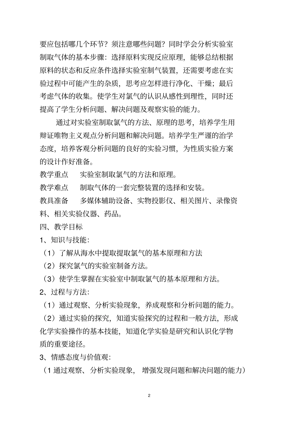 氯气生产原理教学的设计--陈奕杰_第2页