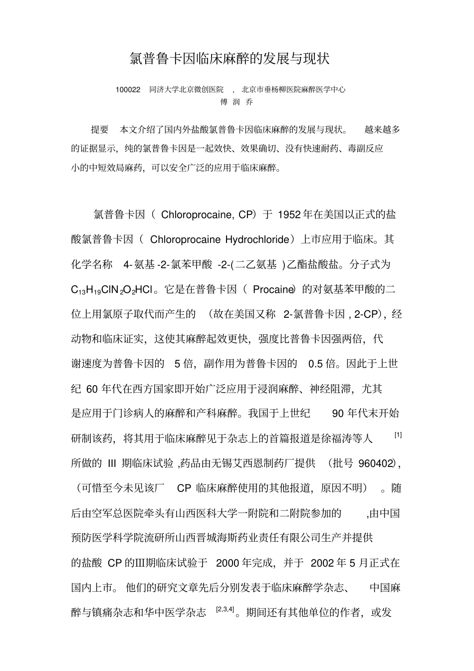 氯普鲁卡因临床麻醉的发展和现状_第1页