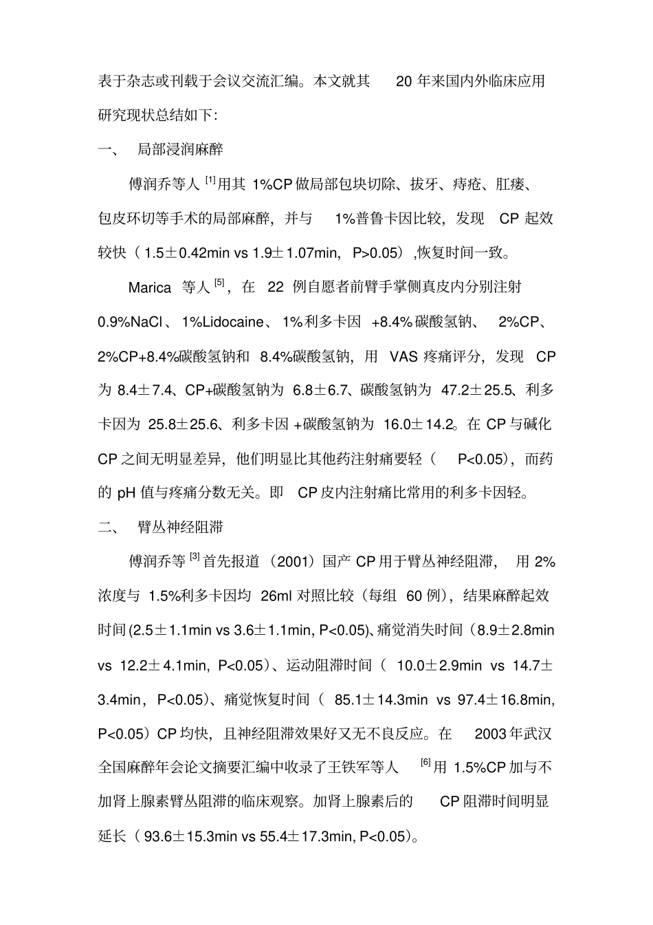 氯普鲁卡因临床麻醉的发展和现状_第2页