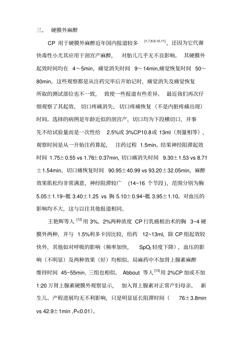 氯普鲁卡因临床麻醉的发展和现状_第3页