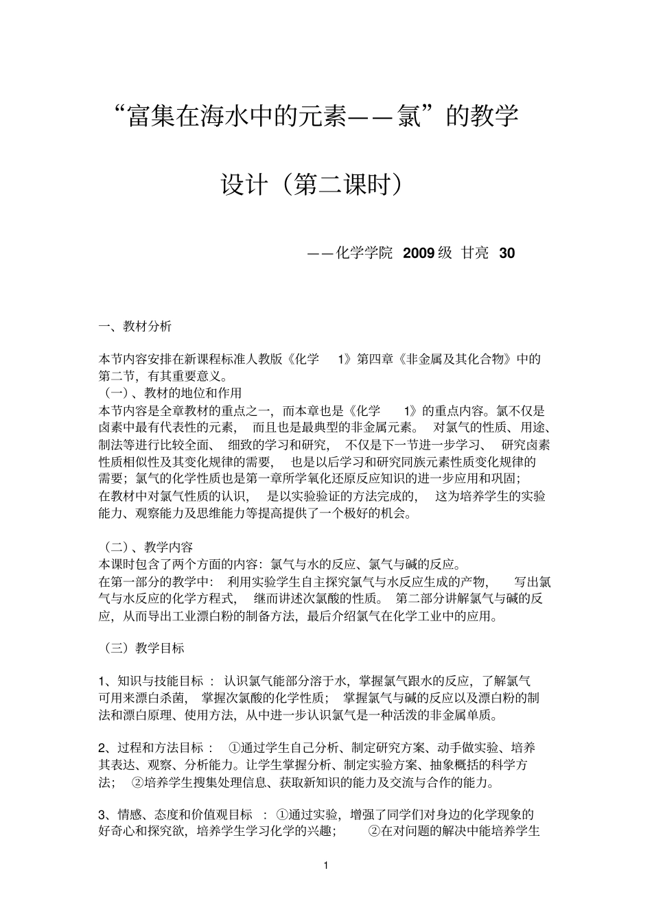 氯气的漂白性教学设计_第1页