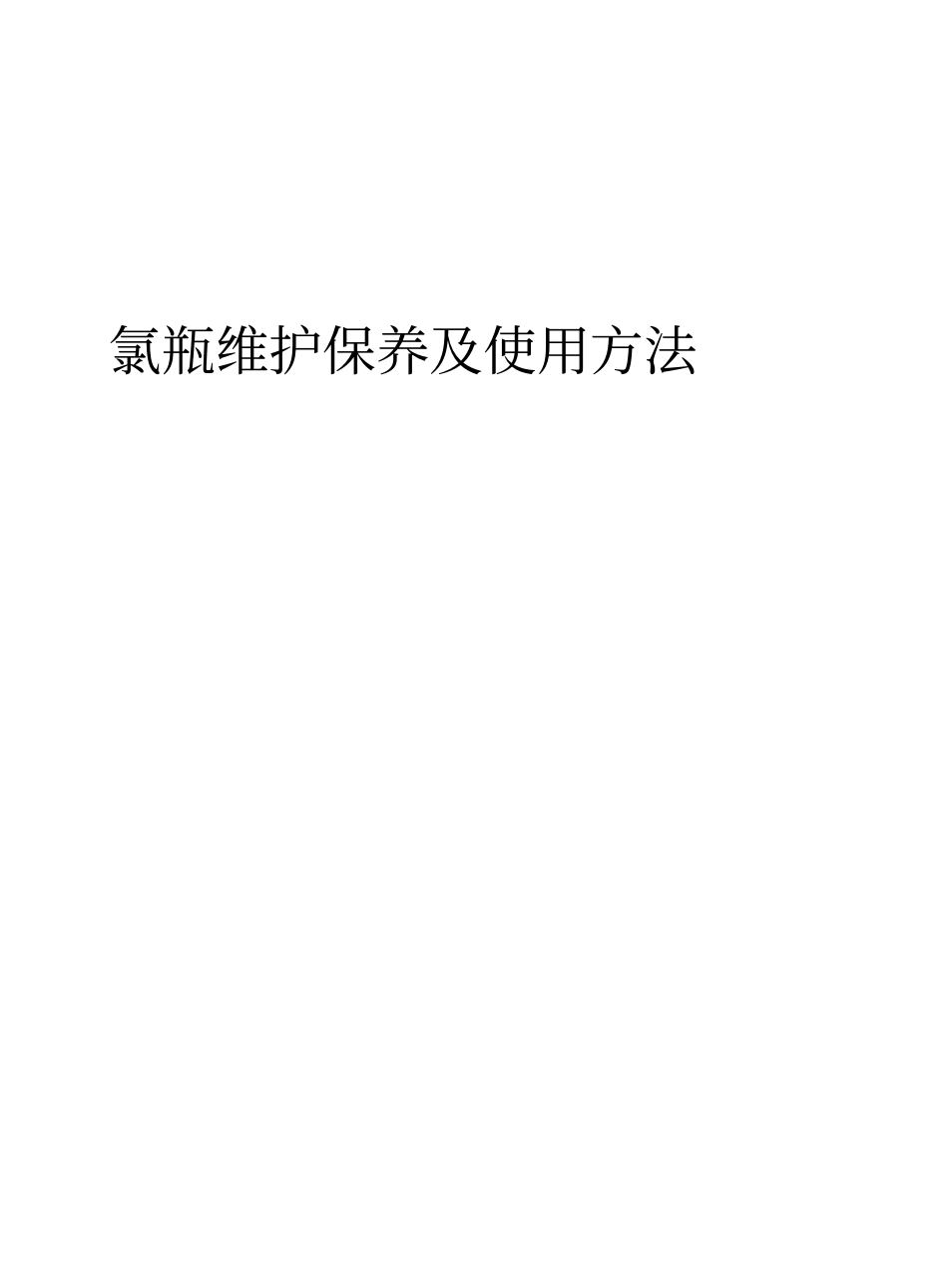 氯瓶基本知识全文_第1页