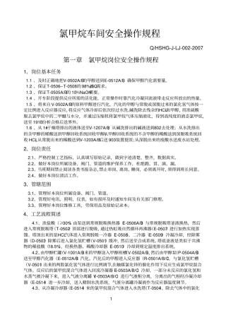 氯甲烷车间安全操作规程新