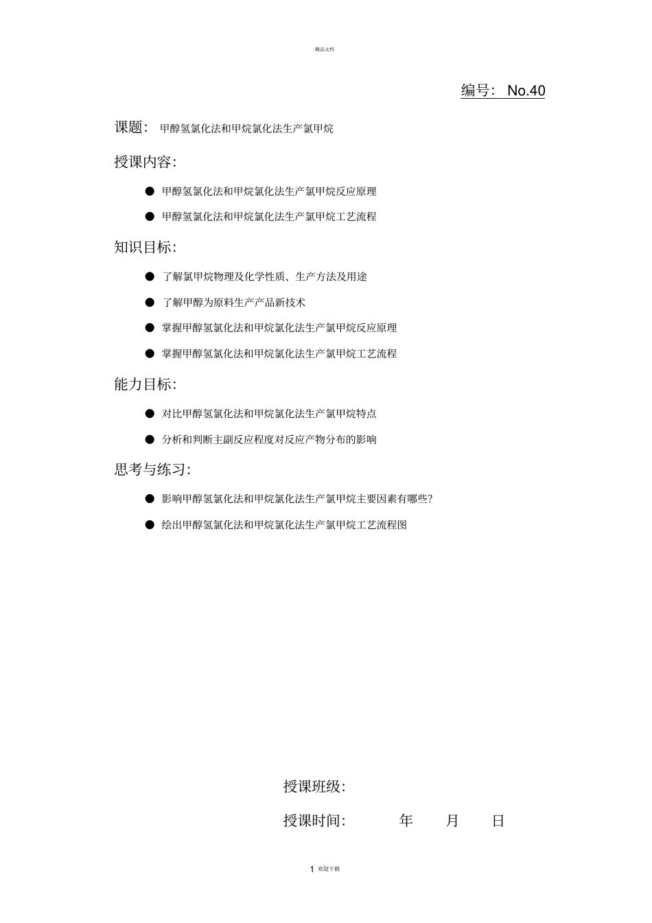 氯甲烷的合成_第1页